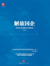 张文魁-解放国企：民营化的逻辑与改革路径