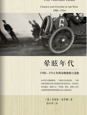 晕眩年代：1900-1914年西方的变化与文化