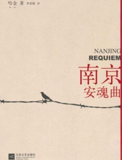 南京安魂曲(《亚洲周刊》2011年度十大华语小说第一名。余华亲笔写序隆重推荐。 ) - 哈金