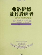 [弗洛伊德及其后继者：现代精神分析思想史]马格丽特·J.布莱克