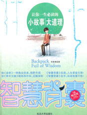 让你一生必读的小故事大道理