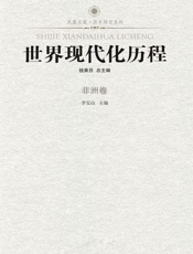 世界现代化历程_非洲卷
