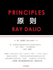 原则（完整图文版） - 瑞·达利欧