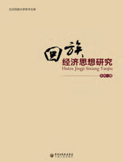 回族经济思想研究