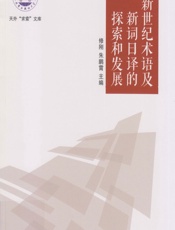 新世纪术语及新词日译的探索和发展 - 修刚,朱鹏霄