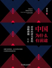 中国为什么有前途