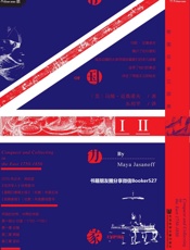 帝国边缘：英国在东方的征服与收藏：1750-1850年（全２册）