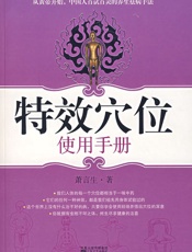 特效穴位使用手册