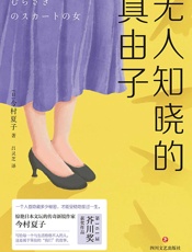 无人知晓的真由子