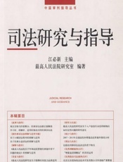 司法研究与指导（总第3辑） - 江必新；最高人民法院研究室