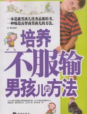 培养不服输男孩儿的方法