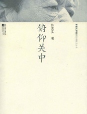 俯仰关中 (茅盾文学奖获奖者散文丛书) - 陈忠实