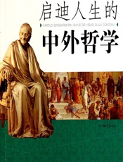 启迪人生的中外哲学 - 《启迪人生的中外哲学》编写组