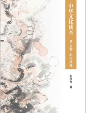 中华文化读本第三卷北大授课