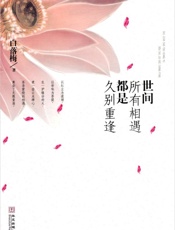 世间所有相遇都是久别重逢