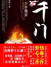 千门之千手观音