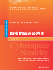 隐密的原理及应用