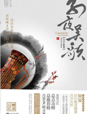 子夜吴歌（上）