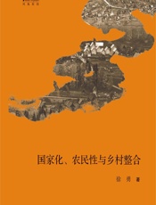 国家化、农民性与乡村整合 - 徐勇