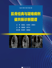 肌骨经典与疑难病例磁共振诊断图谱