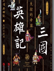 三国英雄记.失控的帝国