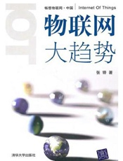物联网大趋势-张铎