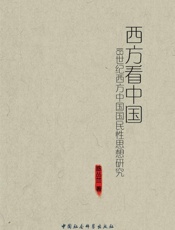 西方看中国_18世纪西方中国国民性思想研究