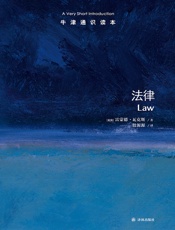 牛津通识读本：法律