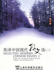 英译中国现代散文选2