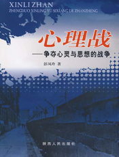 心理战——争夺心灵与思想的战争