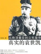 真实的袁世凯 - 马东玉