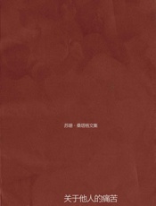 关于他人的痛苦