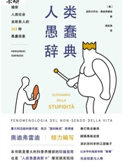 人类愚蠢辞典（揭穿人类社会自欺欺人的263种愚蠢现象，“人类愚蠢奥斯卡”爆笑颁奖现场——未读出品） (未读·思想家) - 皮耶尔乔治·奥迪弗雷迪