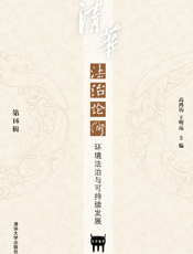 清华法治论衡（第16辑）_环境法治与可持续发展