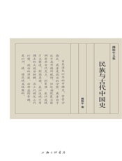 民族与古代中国史