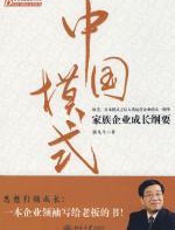 中国模式 - 郭凡生