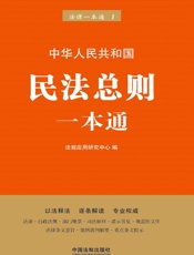民法总则一本通【第六版】 - 法规应用研究中心