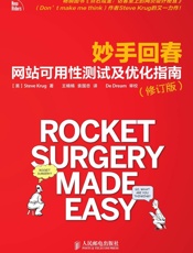 妙手回春_网站可用性测试及优化指南