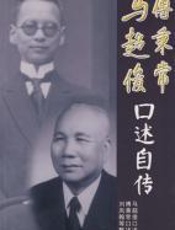 马超俊、傅秉常口述自传 - 马超俊（1886～1977）