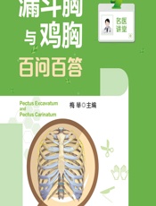 漏斗胸与鸡胸百问百答 - 梅举