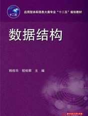 应用型本科信息大类专业_十二五_规划教材_数据结构