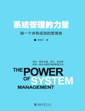 系统管理的力量：做一个卓有成效的管理者