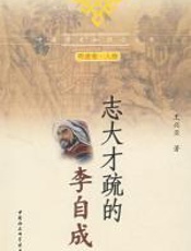 志大才疏的李自成 - 王兴亚