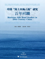 中国“海上丝绸之路”研究百年回顾