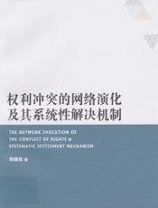 权利冲突的网络演化及其系统性解决机制