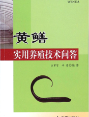 黄鳝实用养殖技术问答