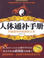 人体通补手册_丹道医学中的养命之术