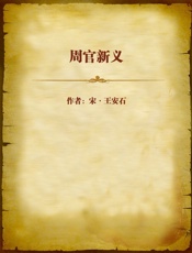 周官新义
