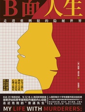 B面人生：走进重刑犯的隐秘世界