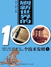 刷新世界的100个技术发明（上） (世界历史回眸经典文库) - 戈丹 千舒 主编